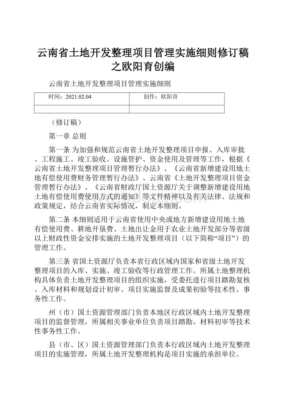 云南省土地开发整理项目管理实施细则修订稿之欧阳育创编.docx