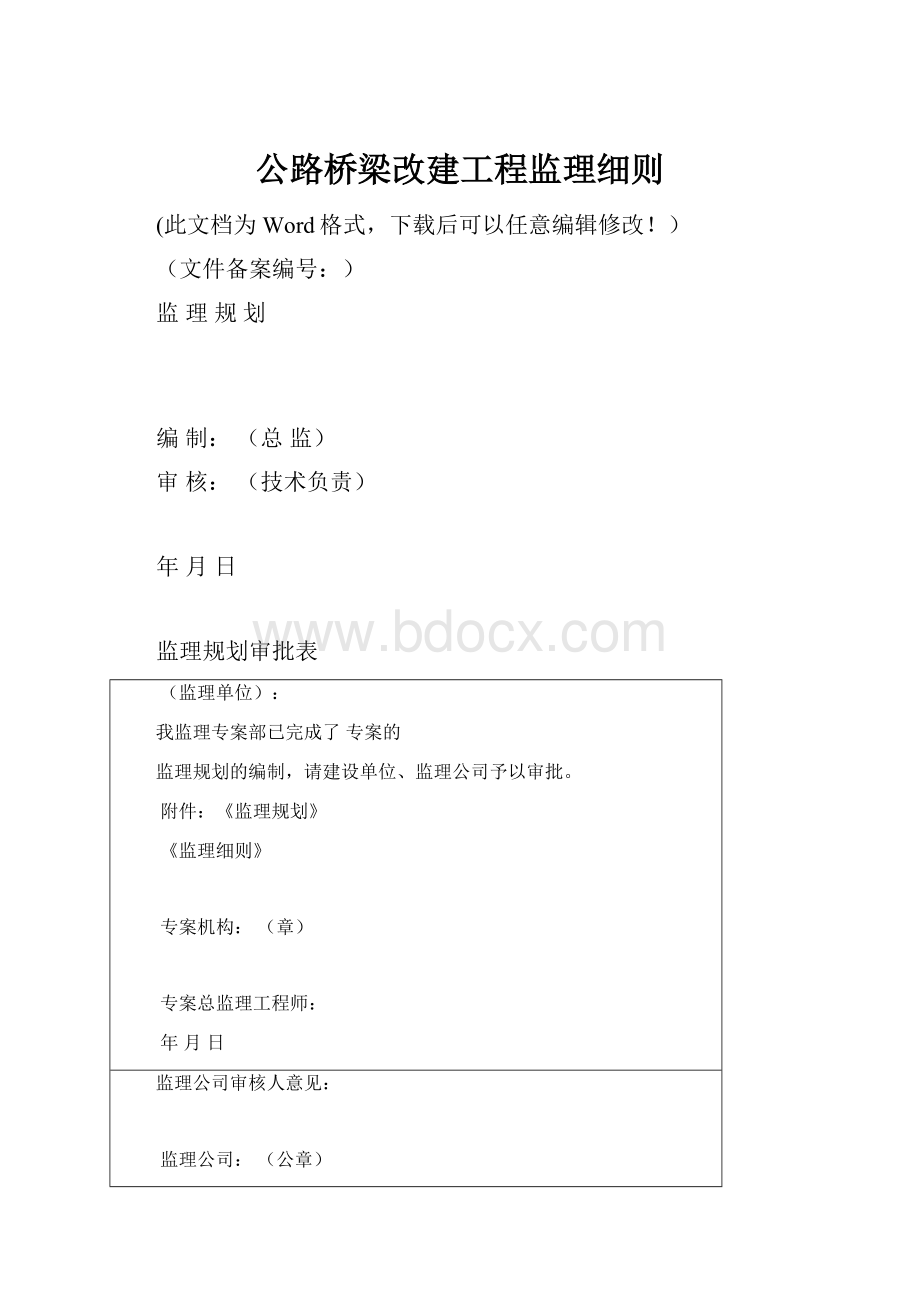 公路桥梁改建工程监理细则.docx