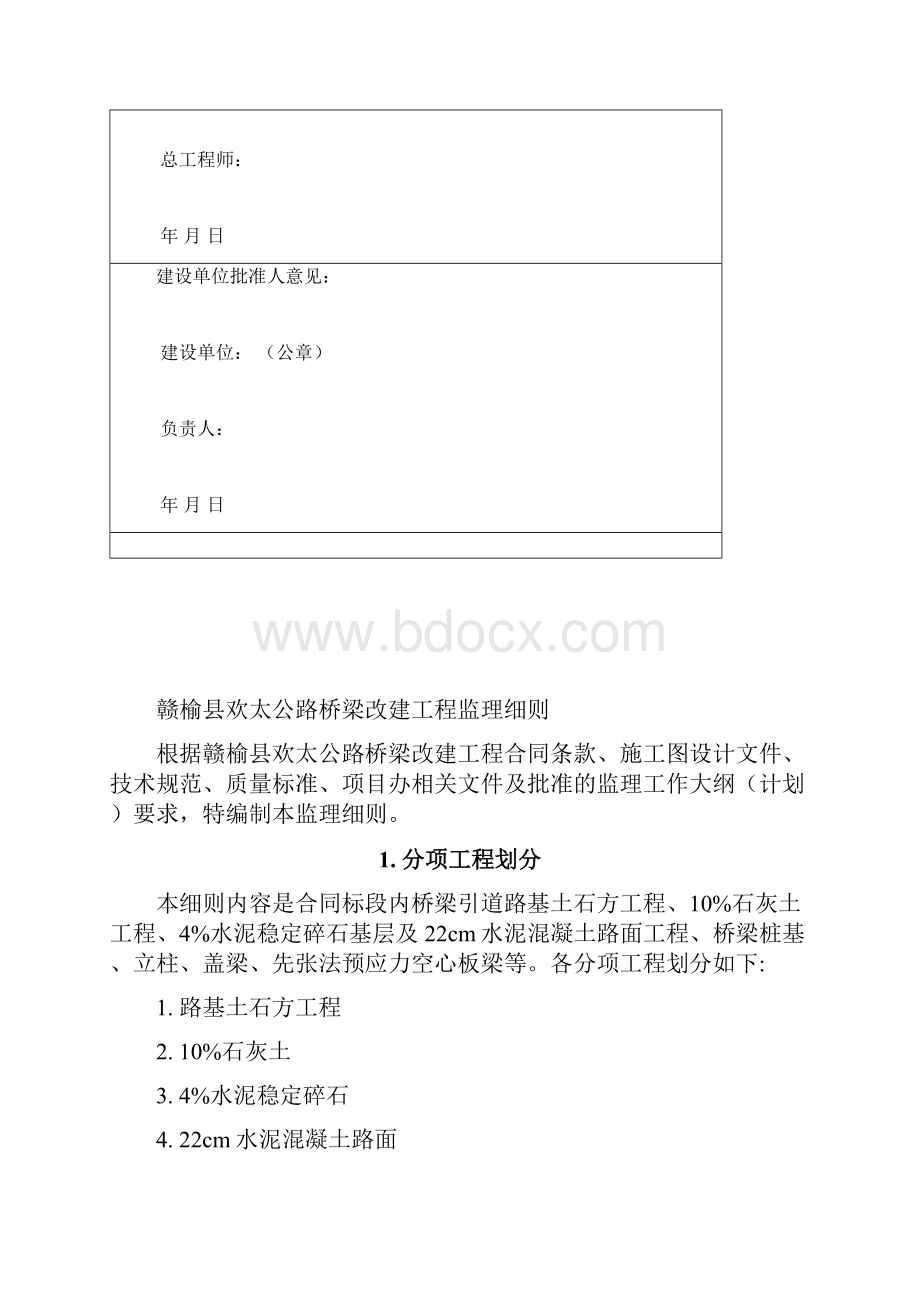 公路桥梁改建工程监理细则.docx_第2页