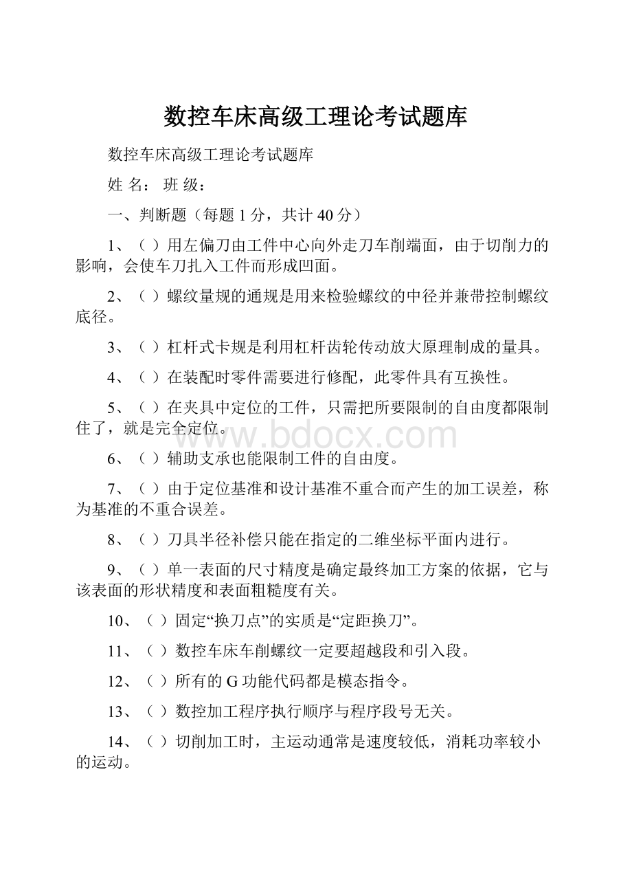 数控车床高级工理论考试题库.docx