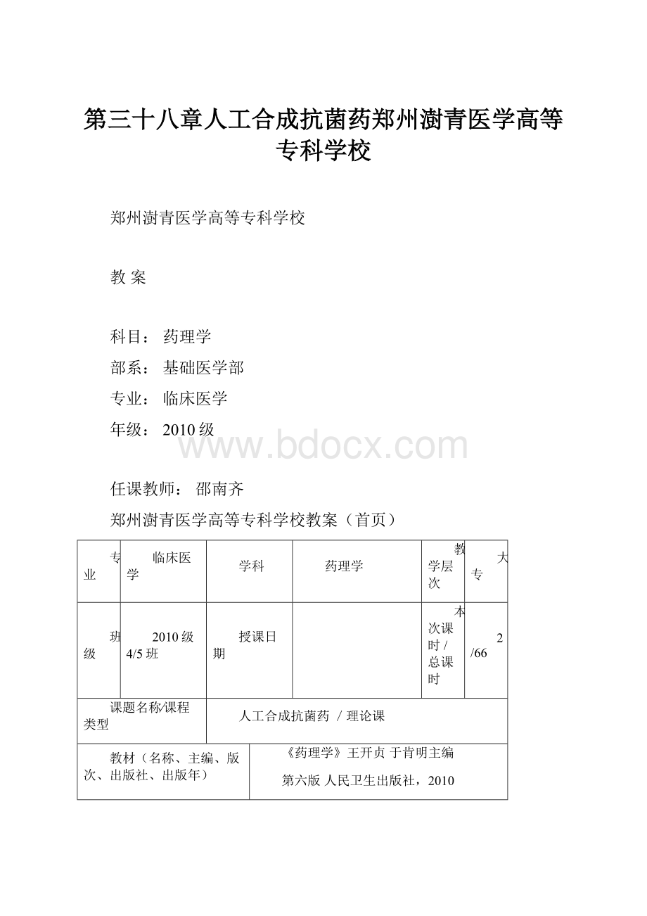 第三十八章人工合成抗菌药郑州澍青医学高等专科学校.docx