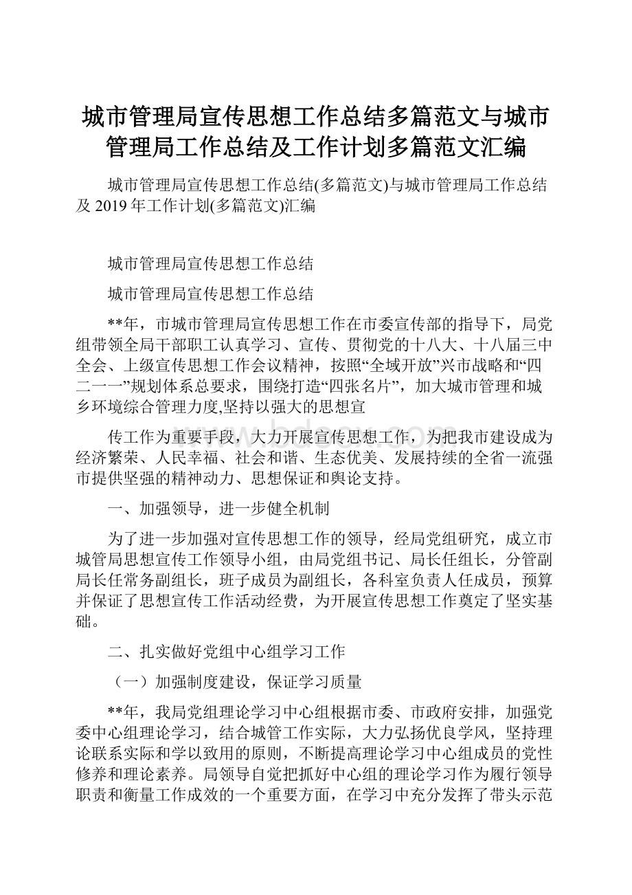 城市管理局宣传思想工作总结多篇范文与城市管理局工作总结及工作计划多篇范文汇编.docx