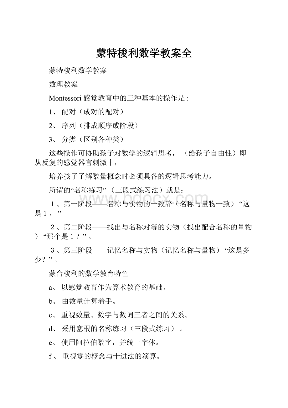 蒙特梭利数学教案全.docx_第1页