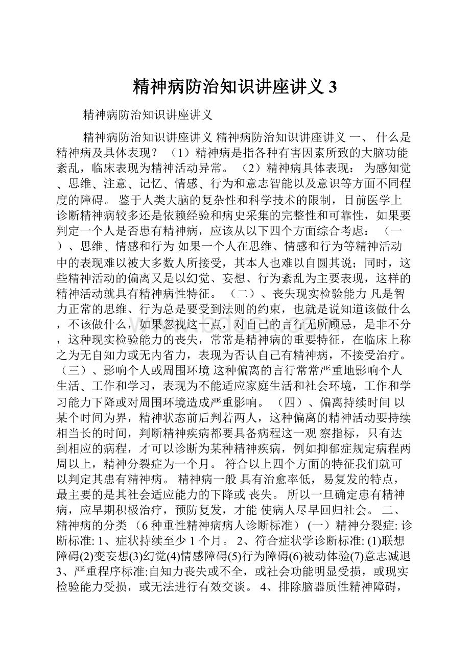 精神病防治知识讲座讲义3.docx