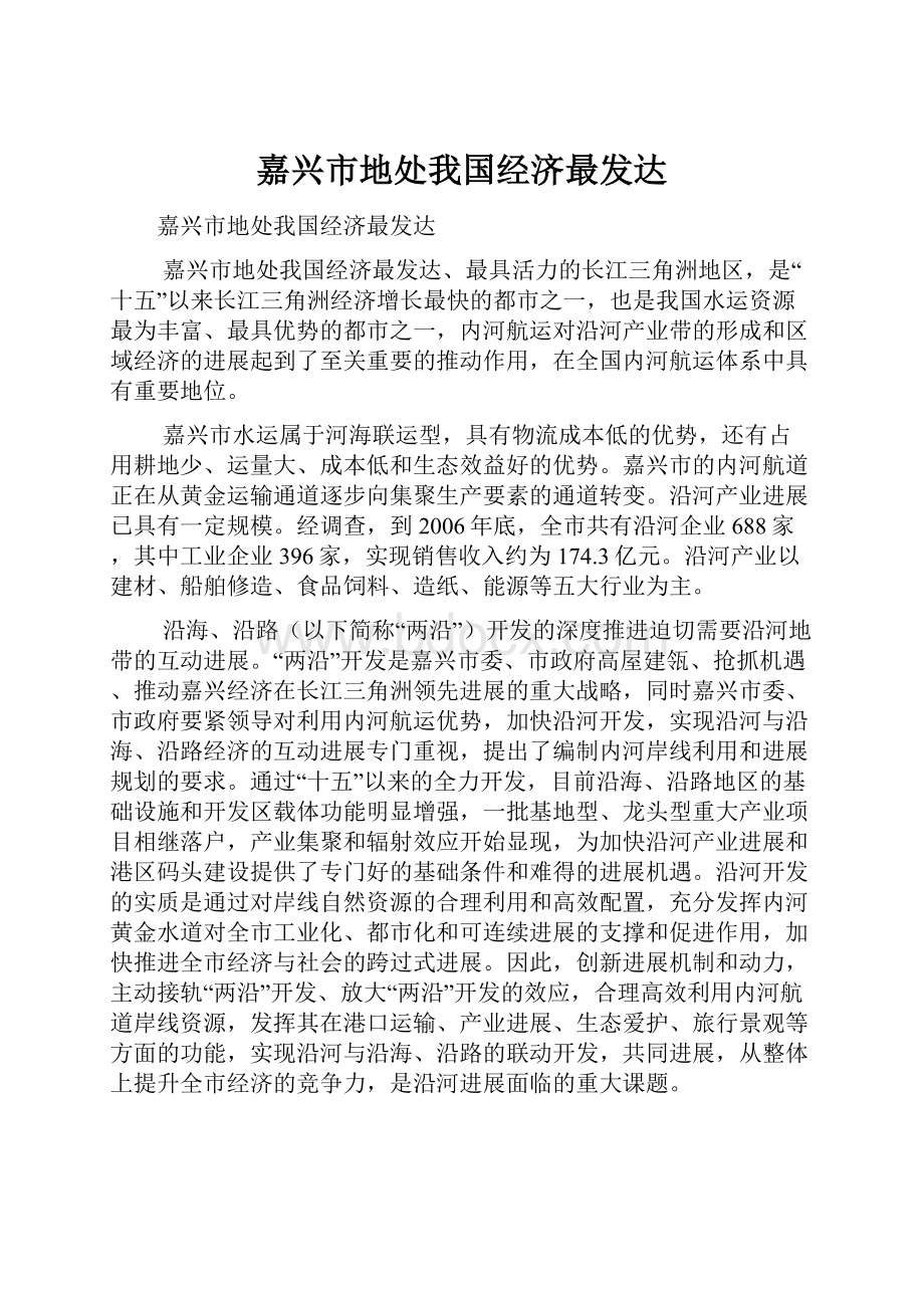 嘉兴市地处我国经济最发达.docx_第1页