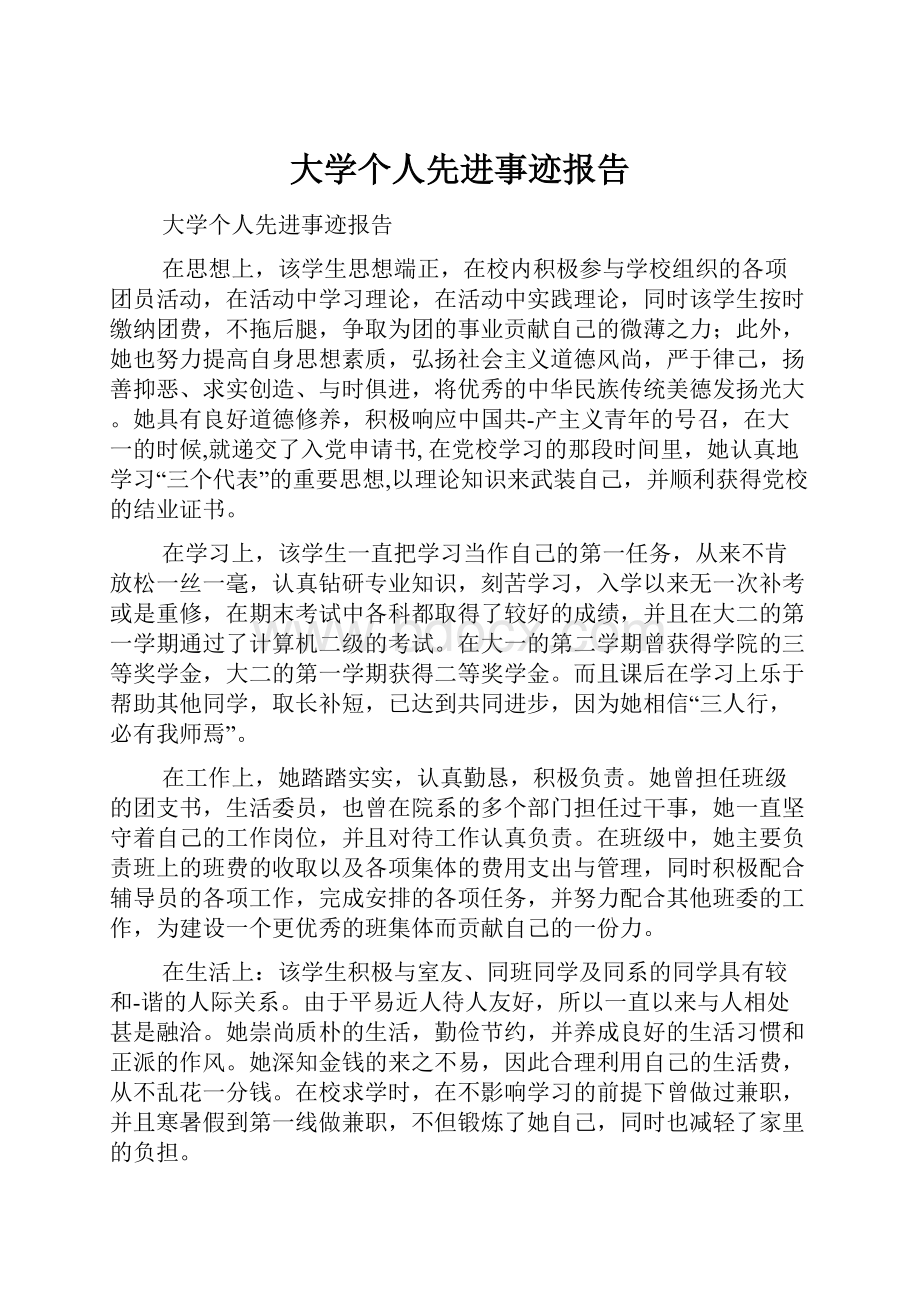 大学个人先进事迹报告.docx_第1页