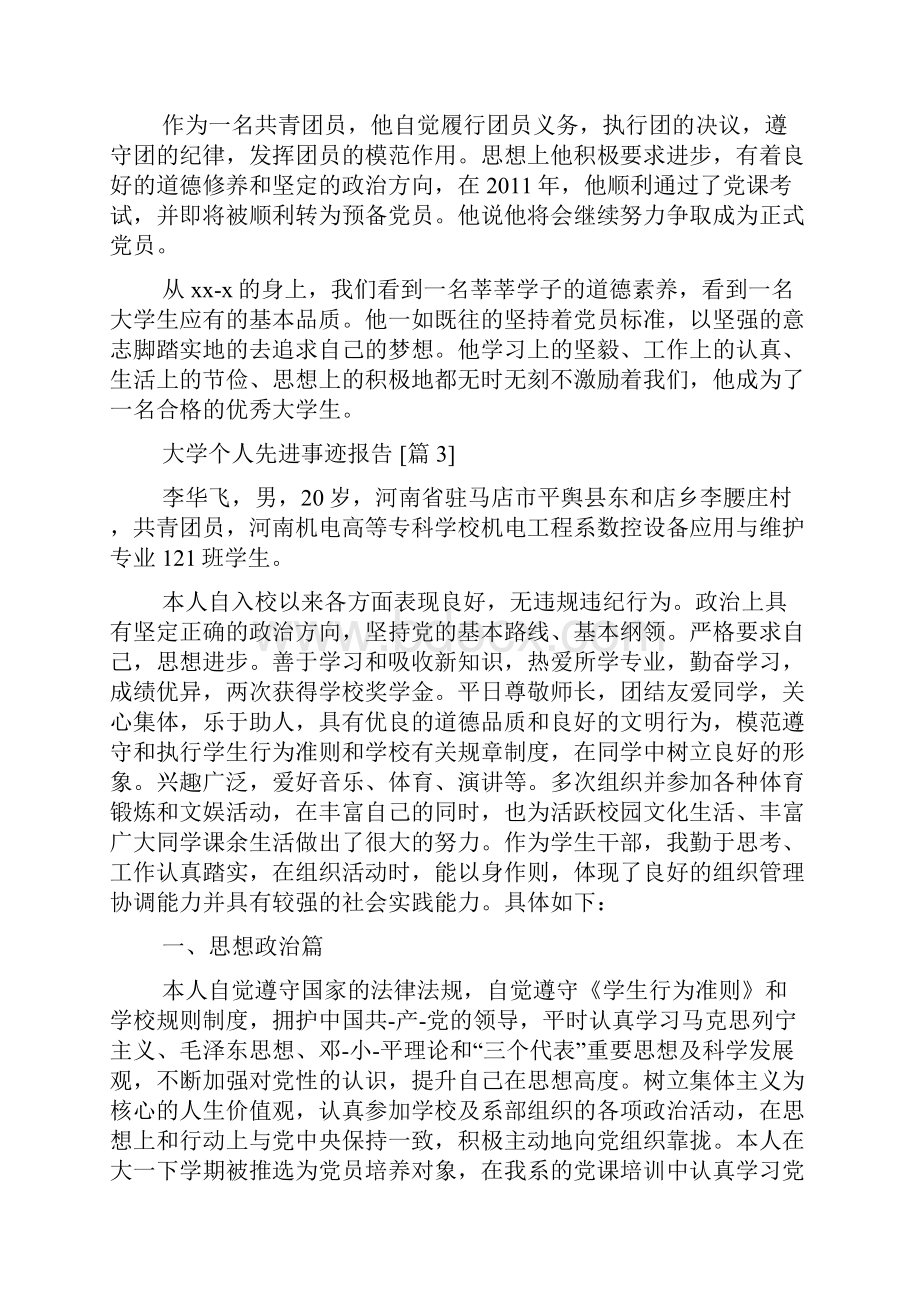 大学个人先进事迹报告.docx_第3页