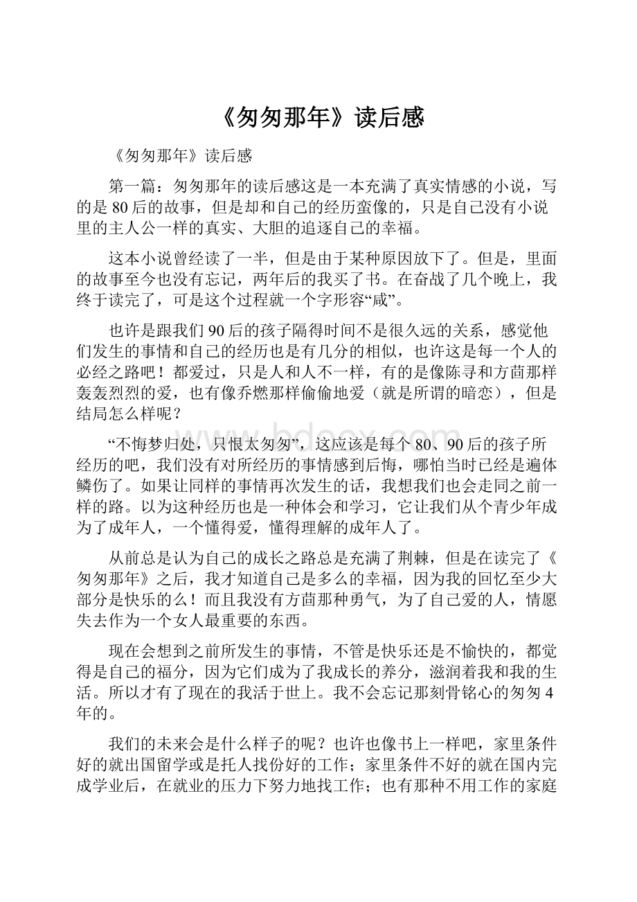 《匆匆那年》读后感.docx