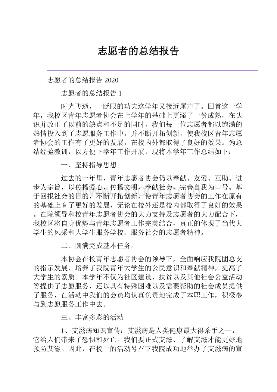 志愿者的总结报告.docx