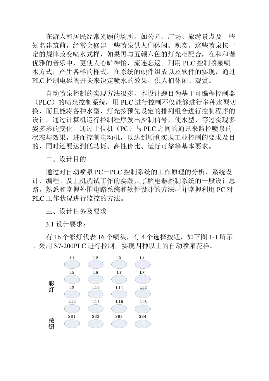 PLC自动喷泉控制课程设计基于S7200PLC的自动喷泉控制系统设计.docx_第3页