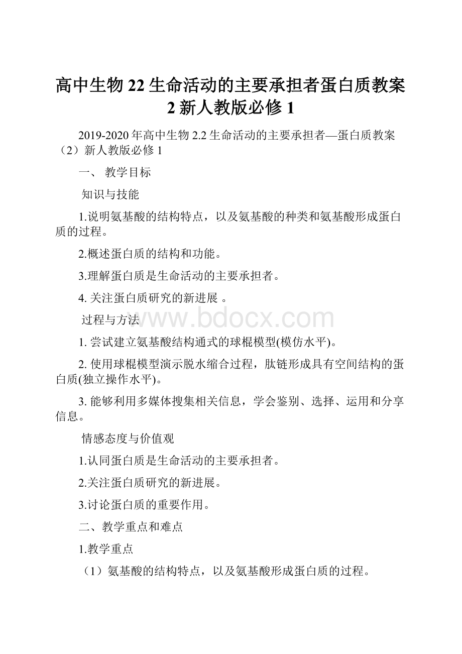 高中生物 22生命活动的主要承担者蛋白质教案2新人教版必修1.docx_第1页