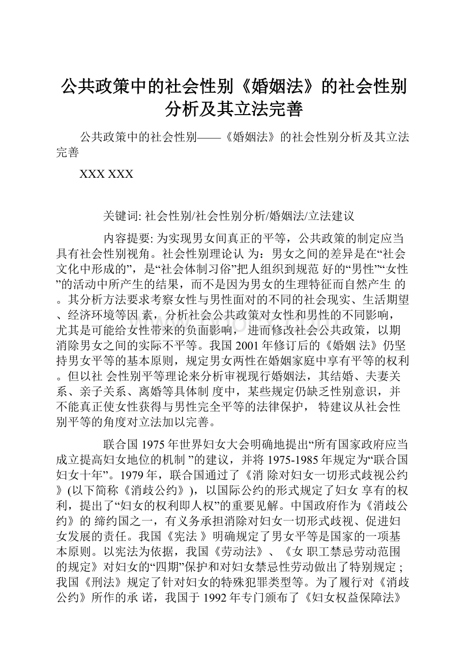 公共政策中的社会性别《婚姻法》的社会性别分析及其立法完善.docx_第1页