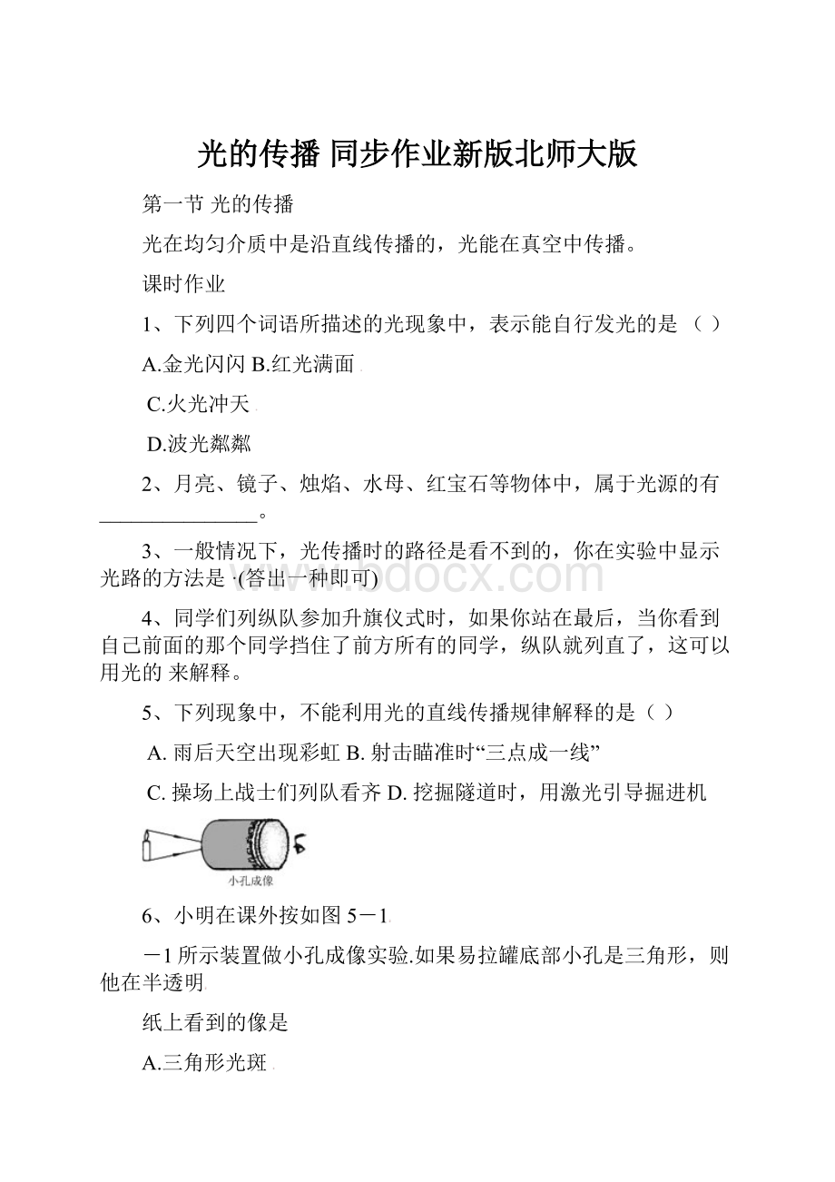 光的传播同步作业新版北师大版.docx_第1页