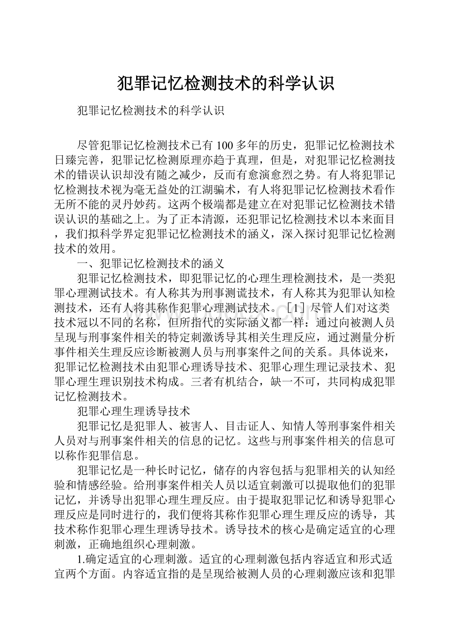 犯罪记忆检测技术的科学认识.docx_第1页