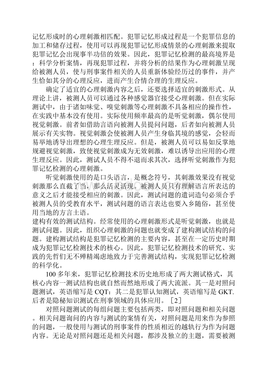 犯罪记忆检测技术的科学认识.docx_第2页