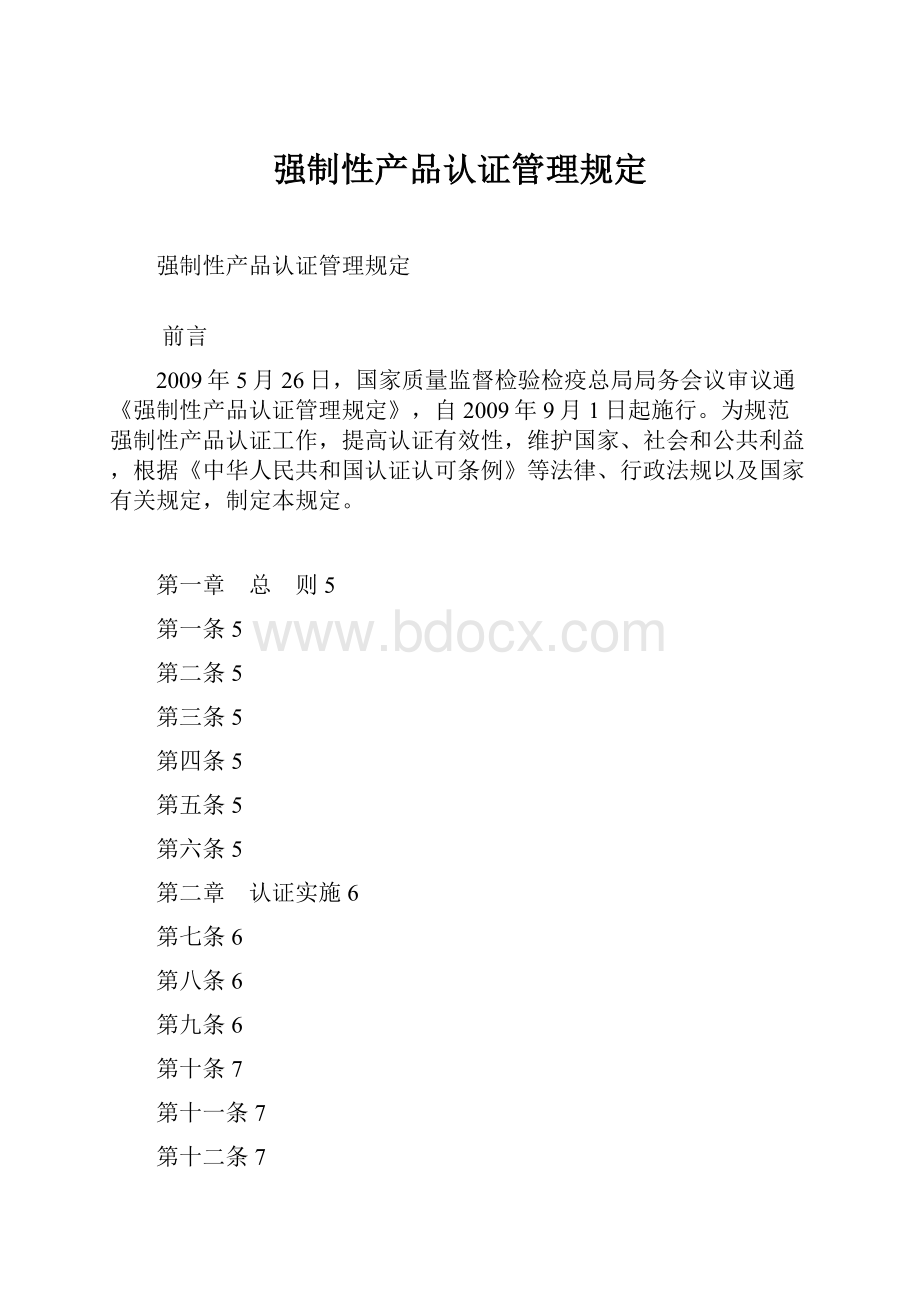 强制性产品认证管理规定.docx_第1页