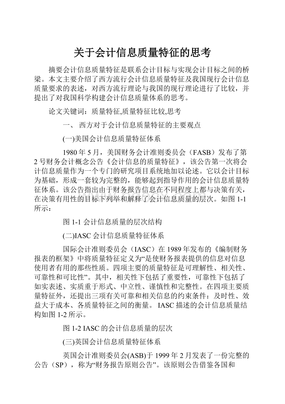 关于会计信息质量特征的思考.docx_第1页