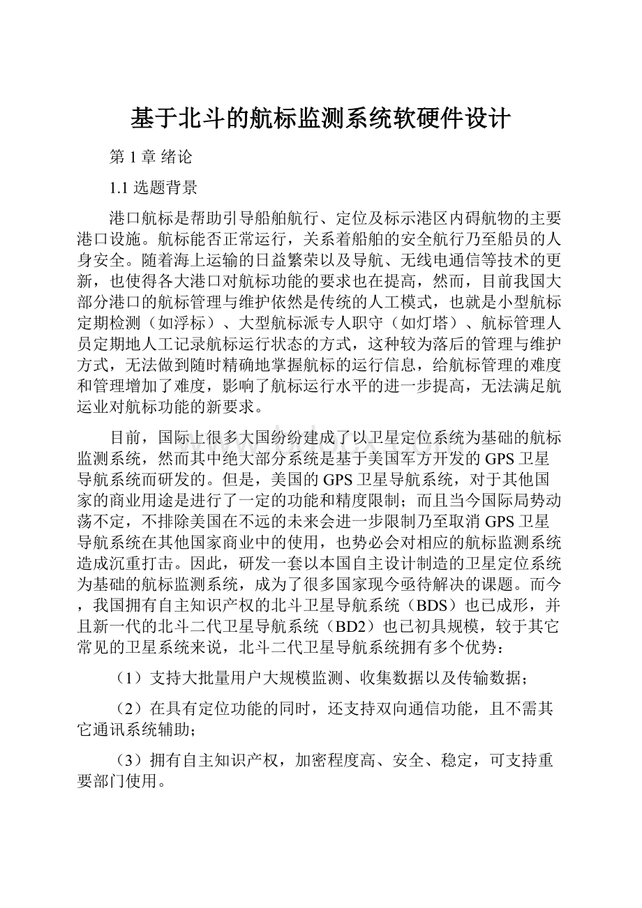 基于北斗的航标监测系统软硬件设计.docx_第1页