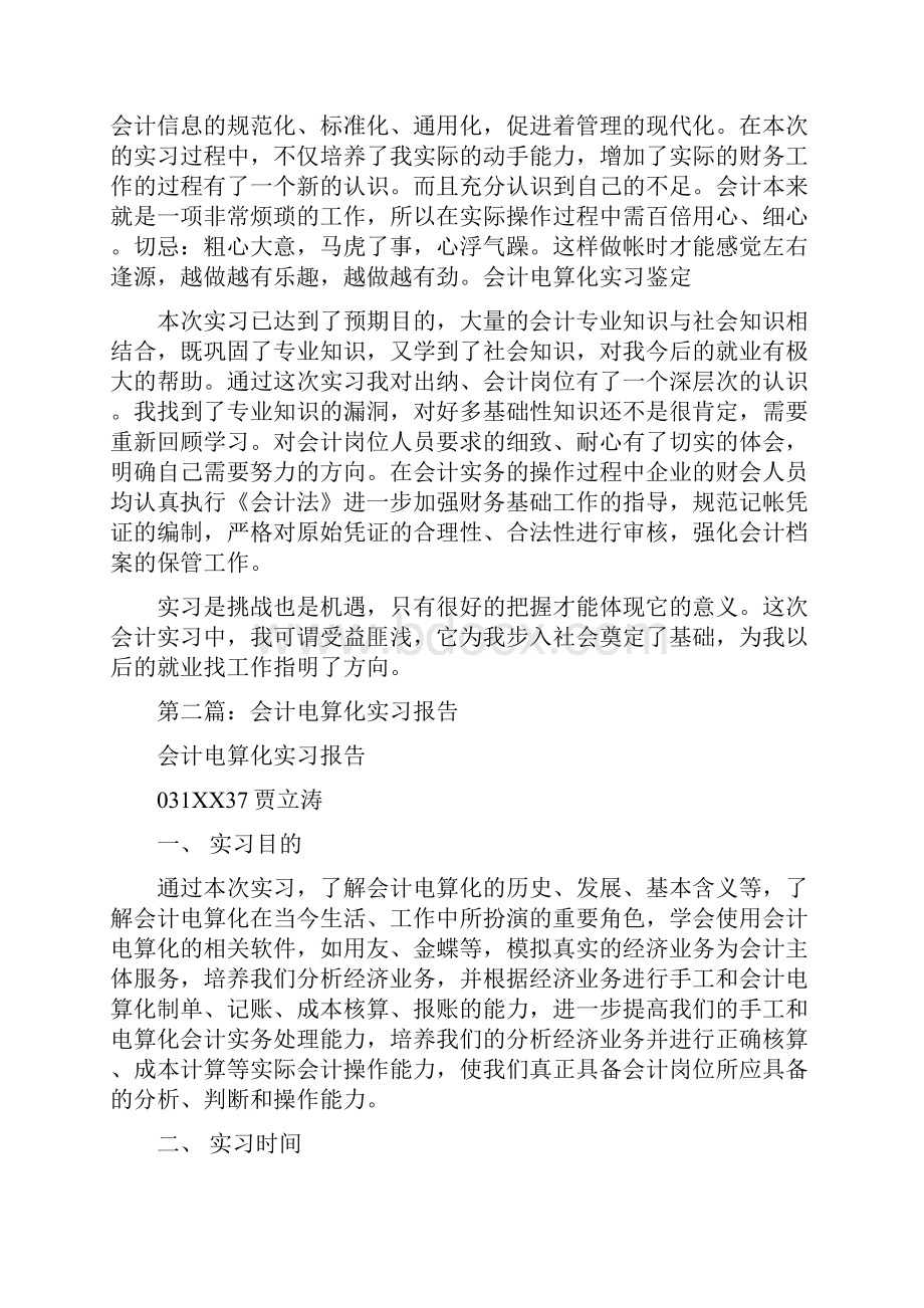 会计电算化实习周记多篇范文doc.docx_第3页