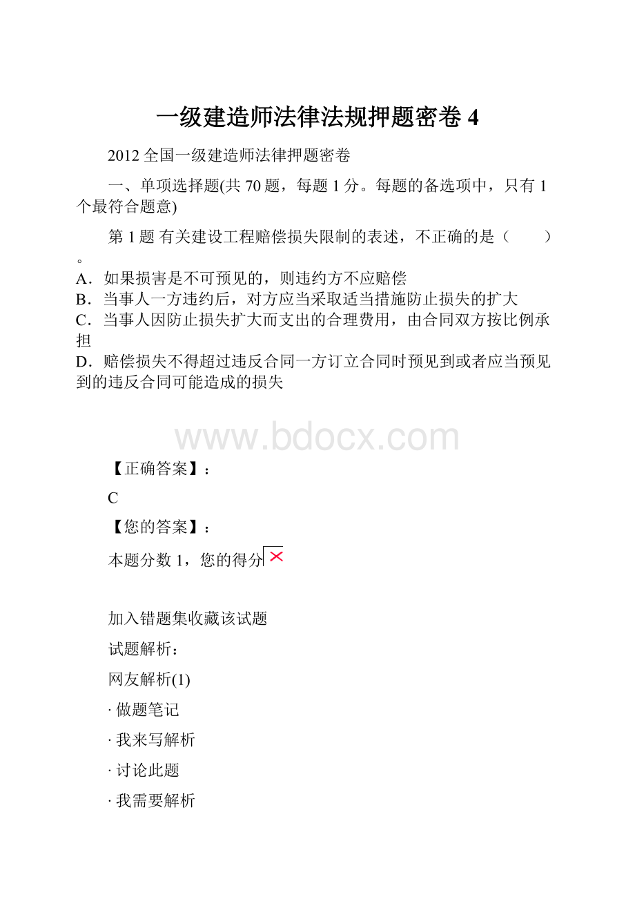 一级建造师法律法规押题密卷4.docx_第1页