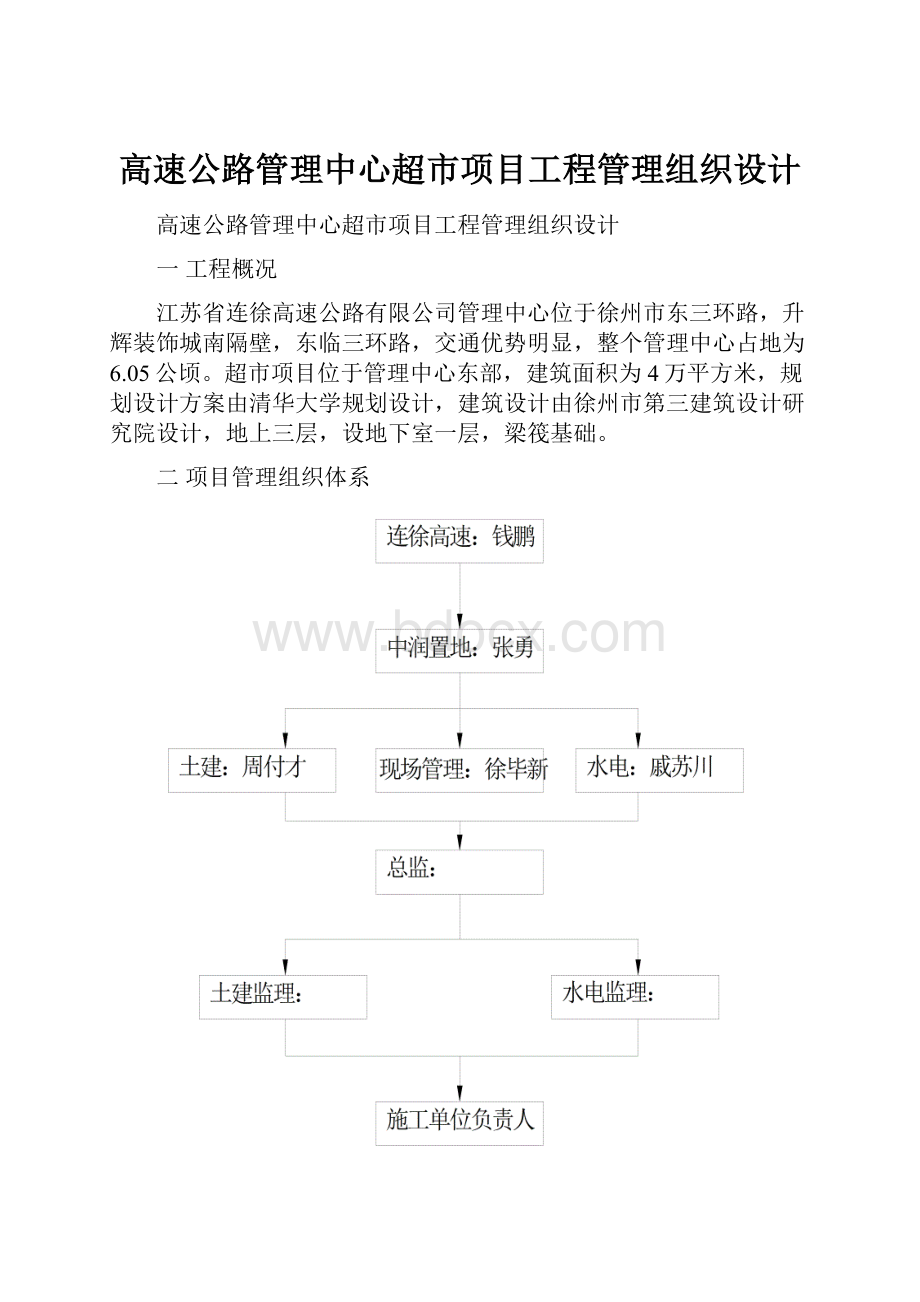 高速公路管理中心超市项目工程管理组织设计.docx_第1页