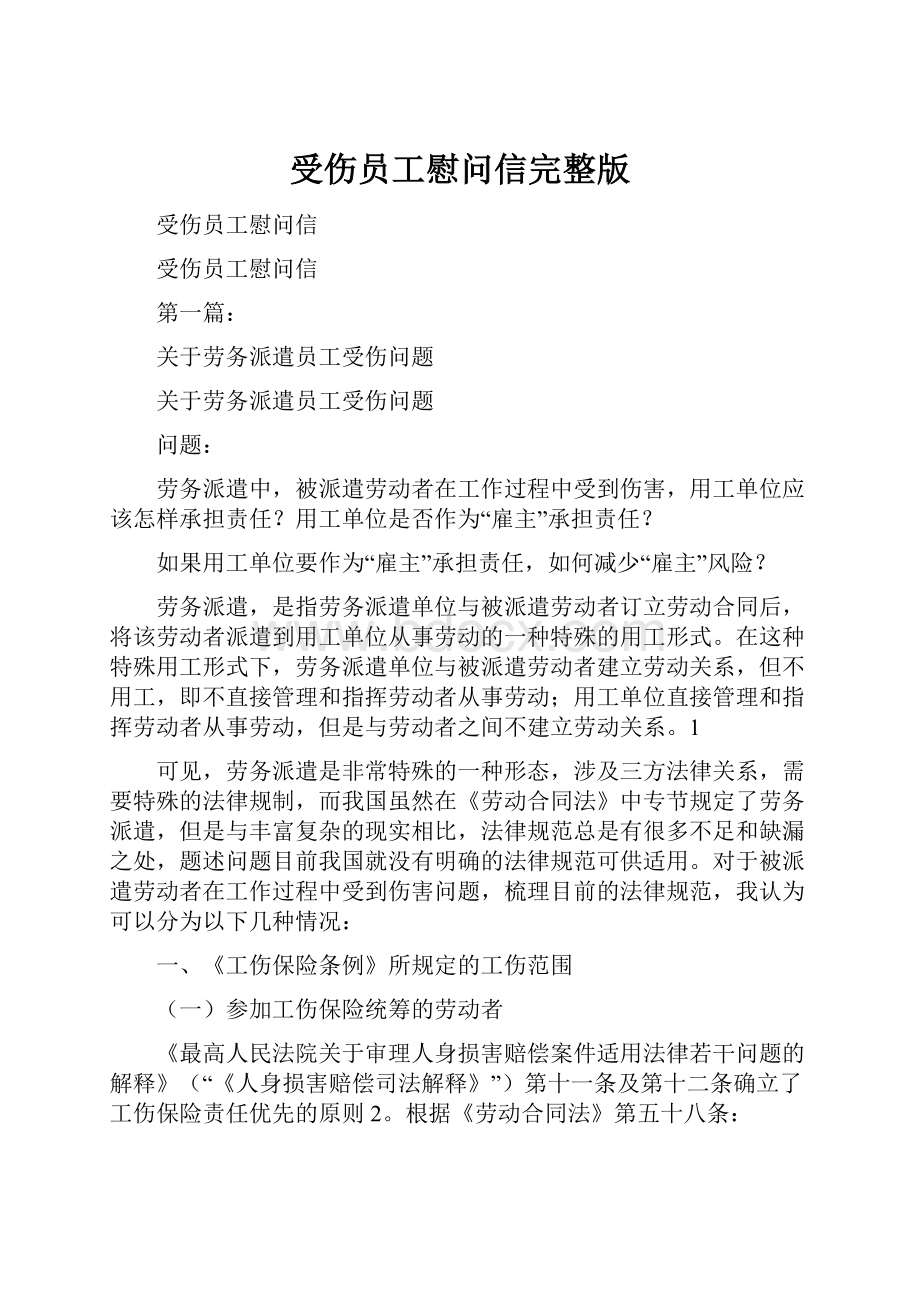 受伤员工慰问信完整版.docx