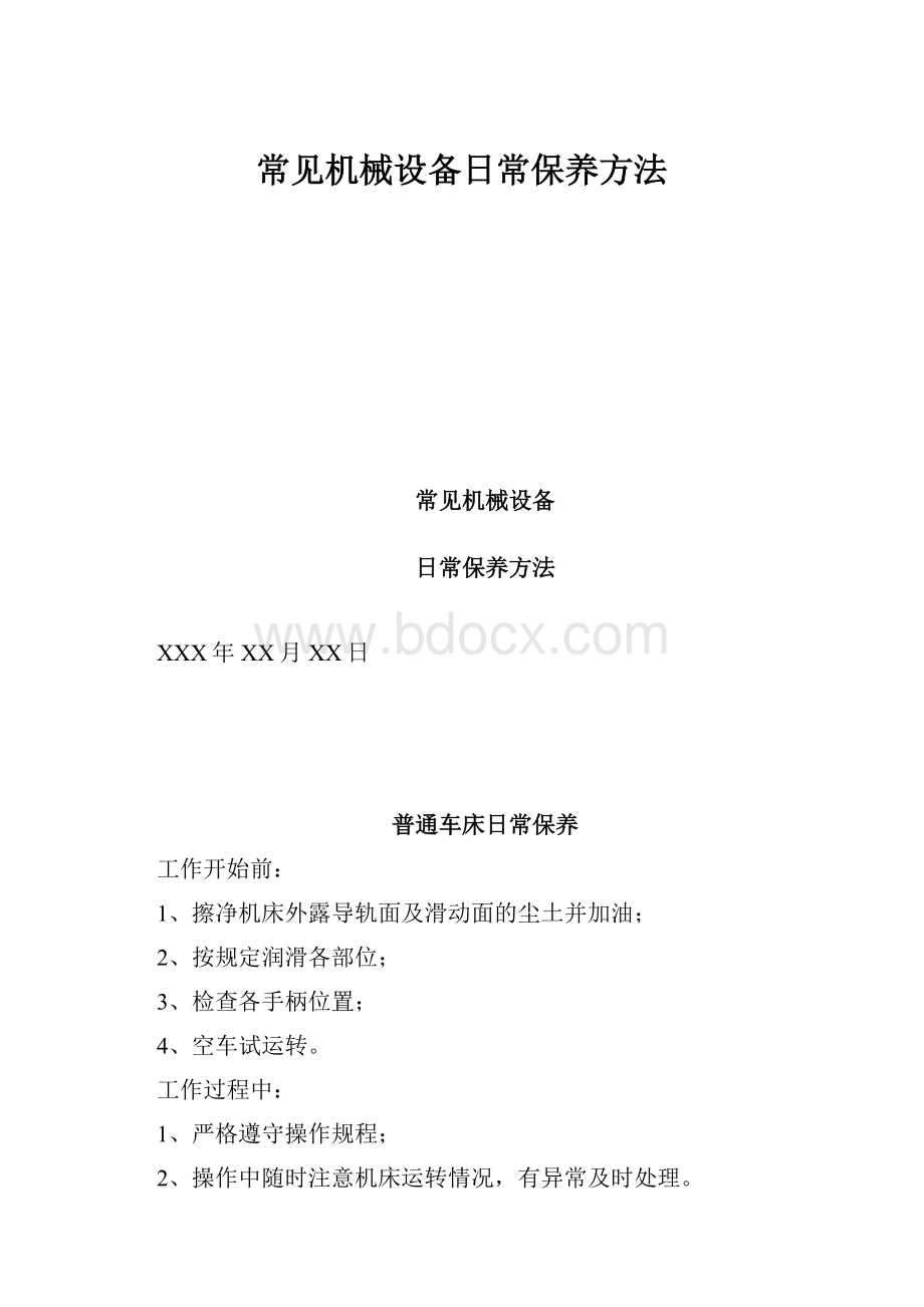 常见机械设备日常保养方法.docx