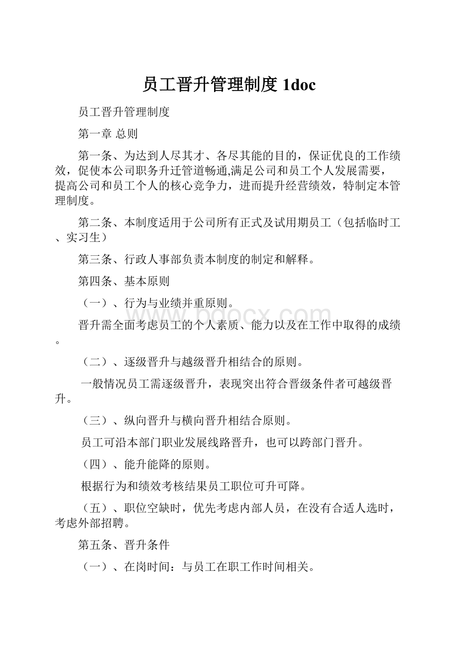 员工晋升管理制度1doc.docx