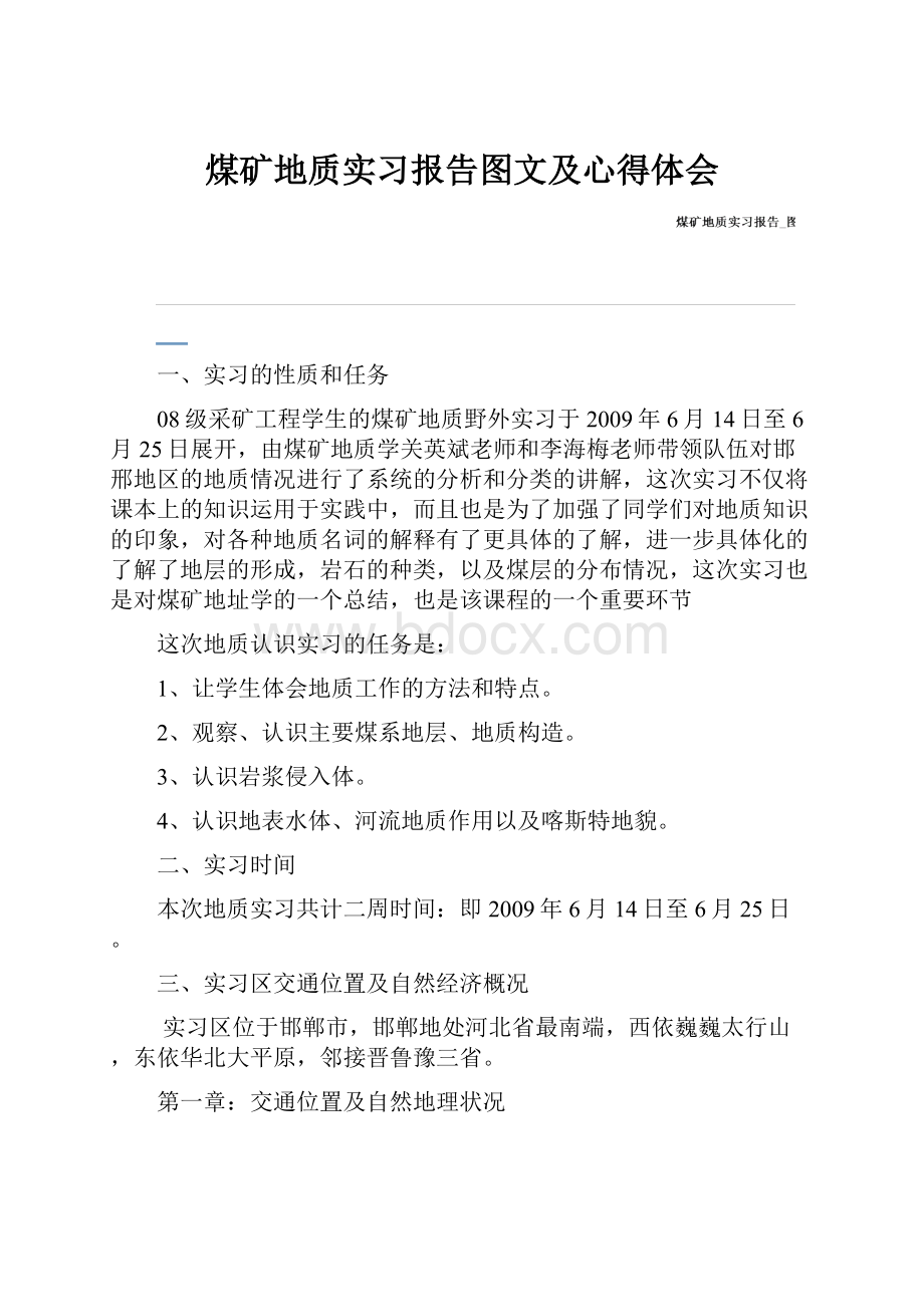 煤矿地质实习报告图文及心得体会.docx_第1页