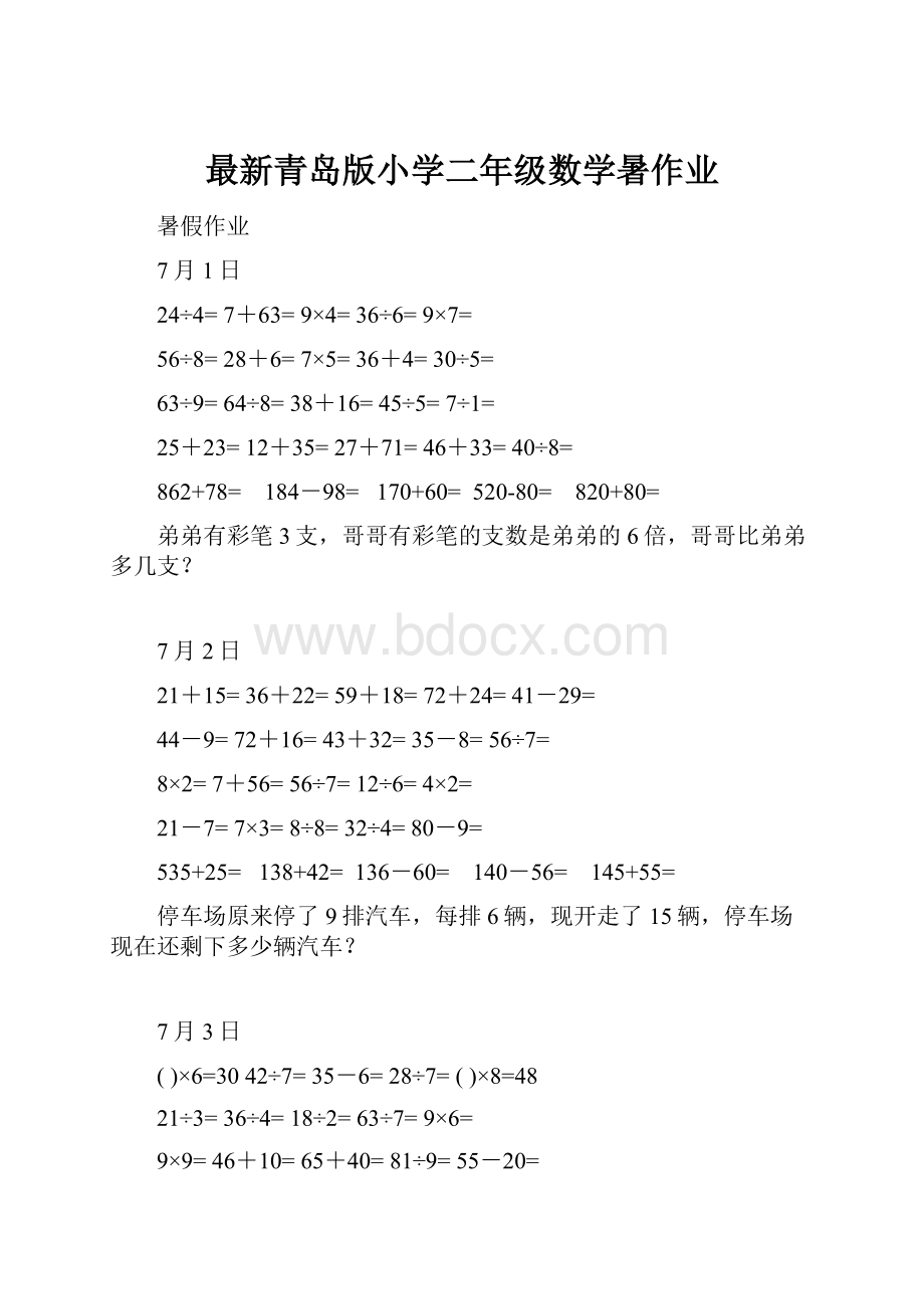 最新青岛版小学二年级数学暑作业.docx_第1页