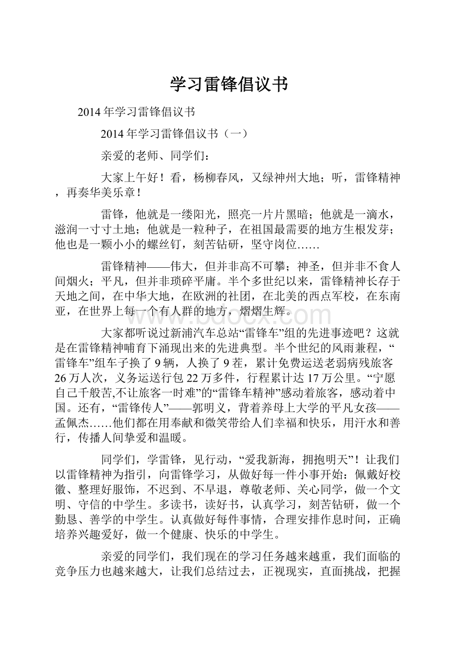 学习雷锋倡议书.docx