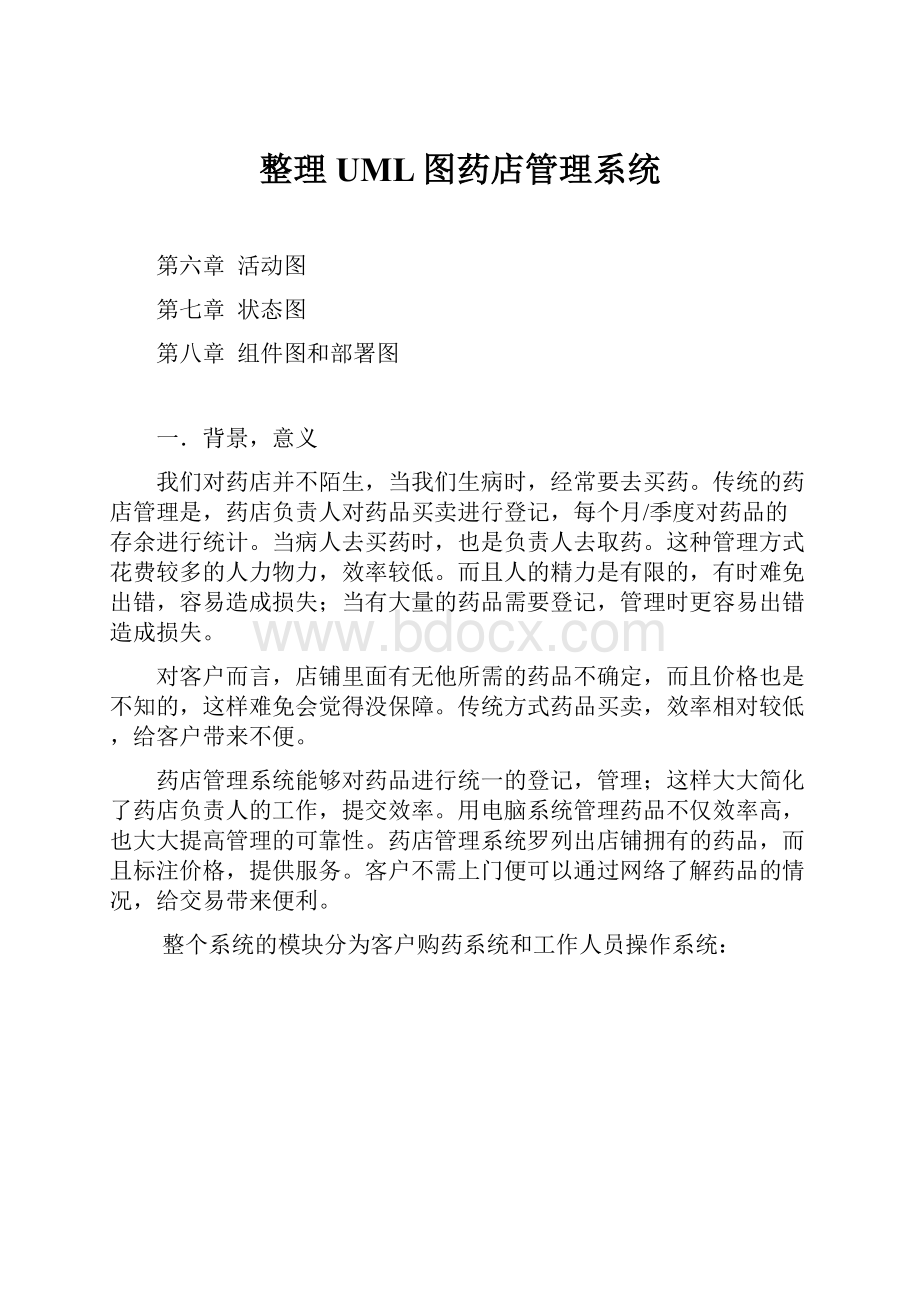 整理UML图药店管理系统.docx_第1页