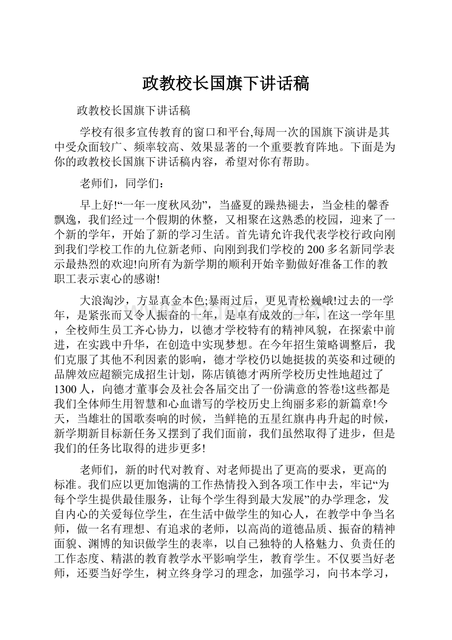 政教校长国旗下讲话稿.docx_第1页