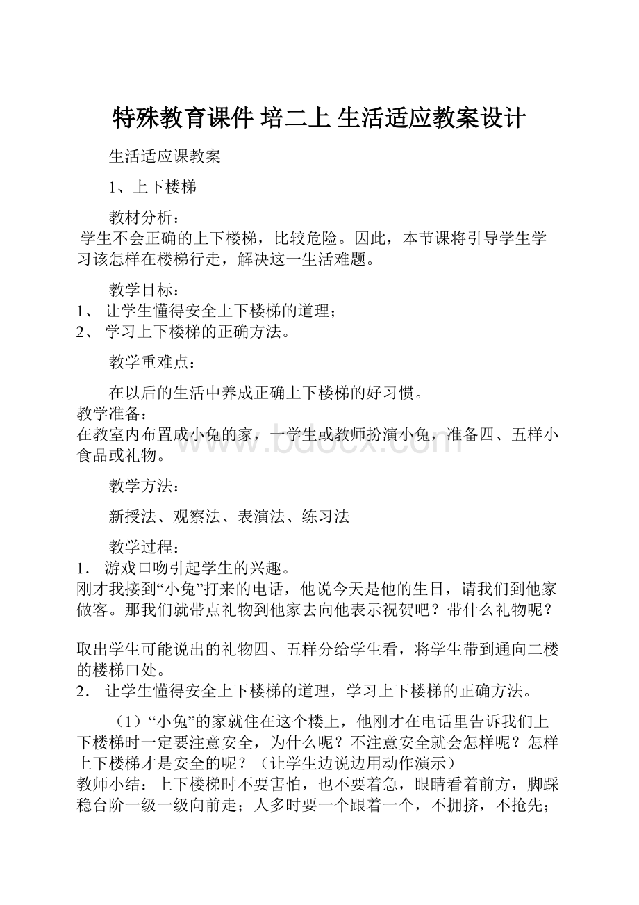 特殊教育课件 培二上 生活适应教案设计.docx