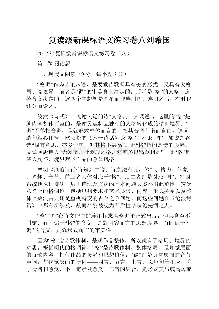 复读级新课标语文练习卷八刘希国.docx