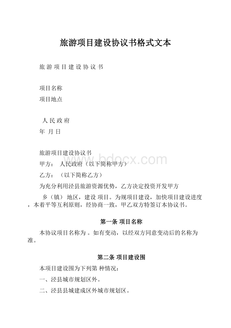 旅游项目建设协议书格式文本.docx_第1页