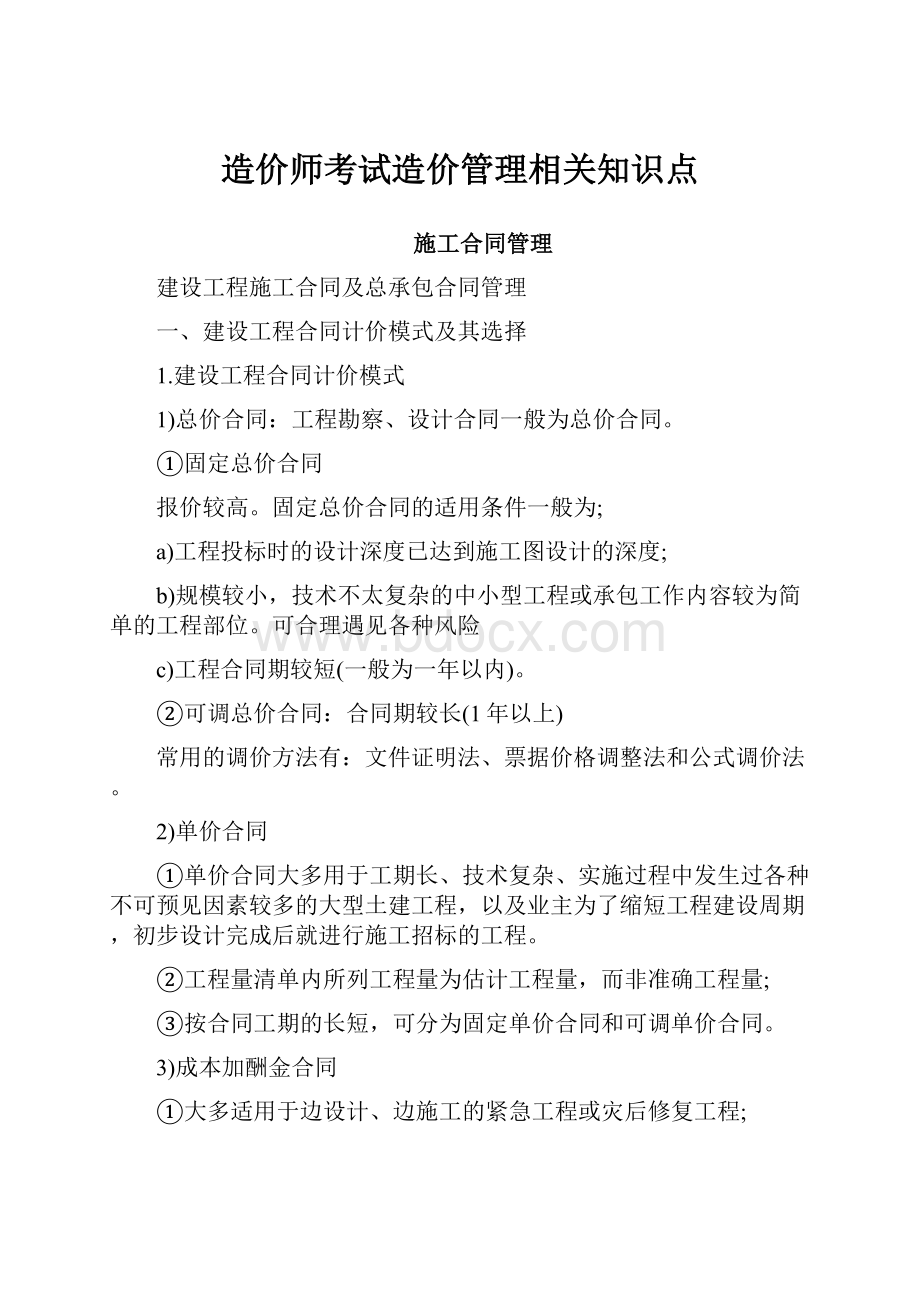 造价师考试造价管理相关知识点.docx