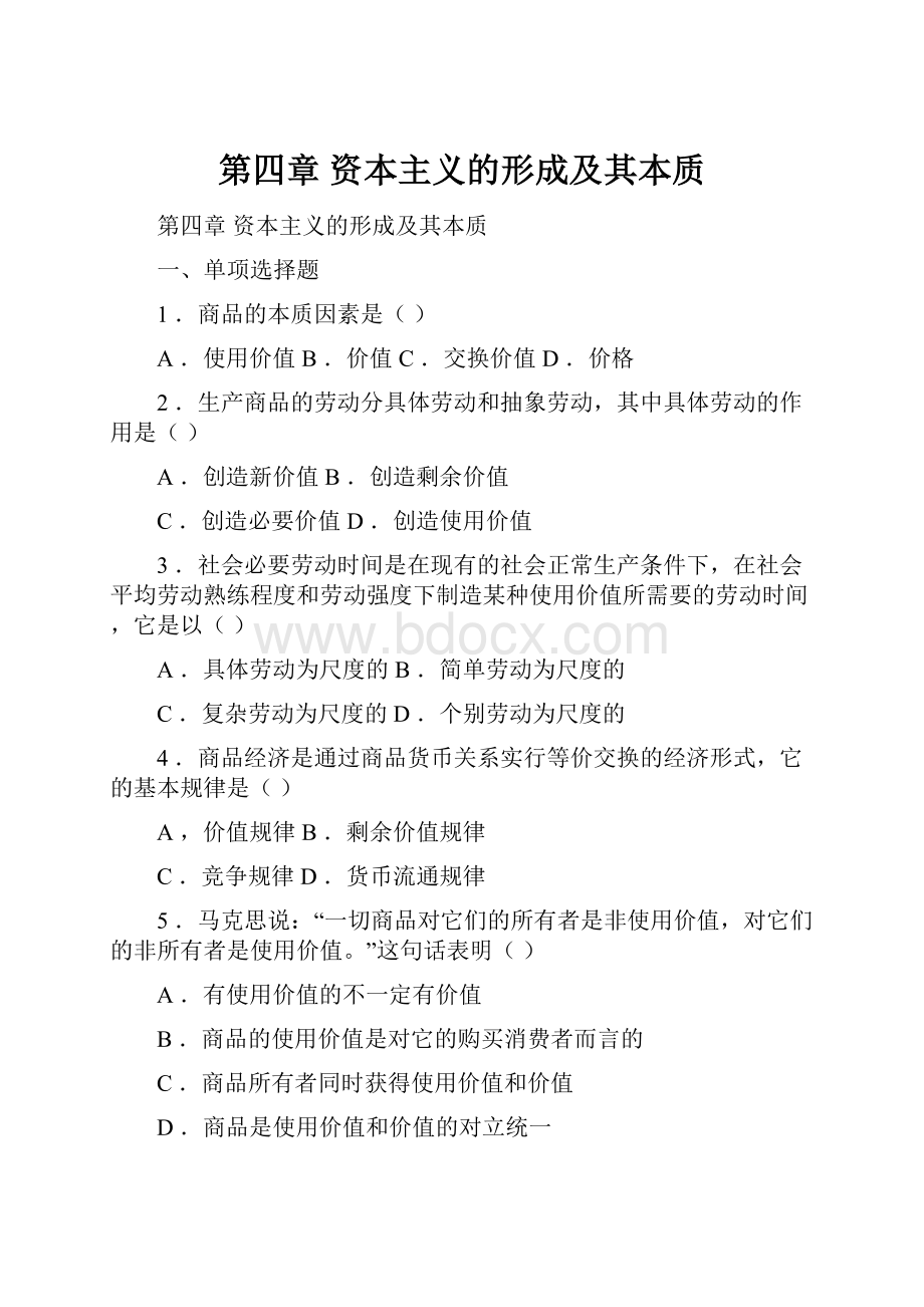 第四章资本主义的形成及其本质.docx