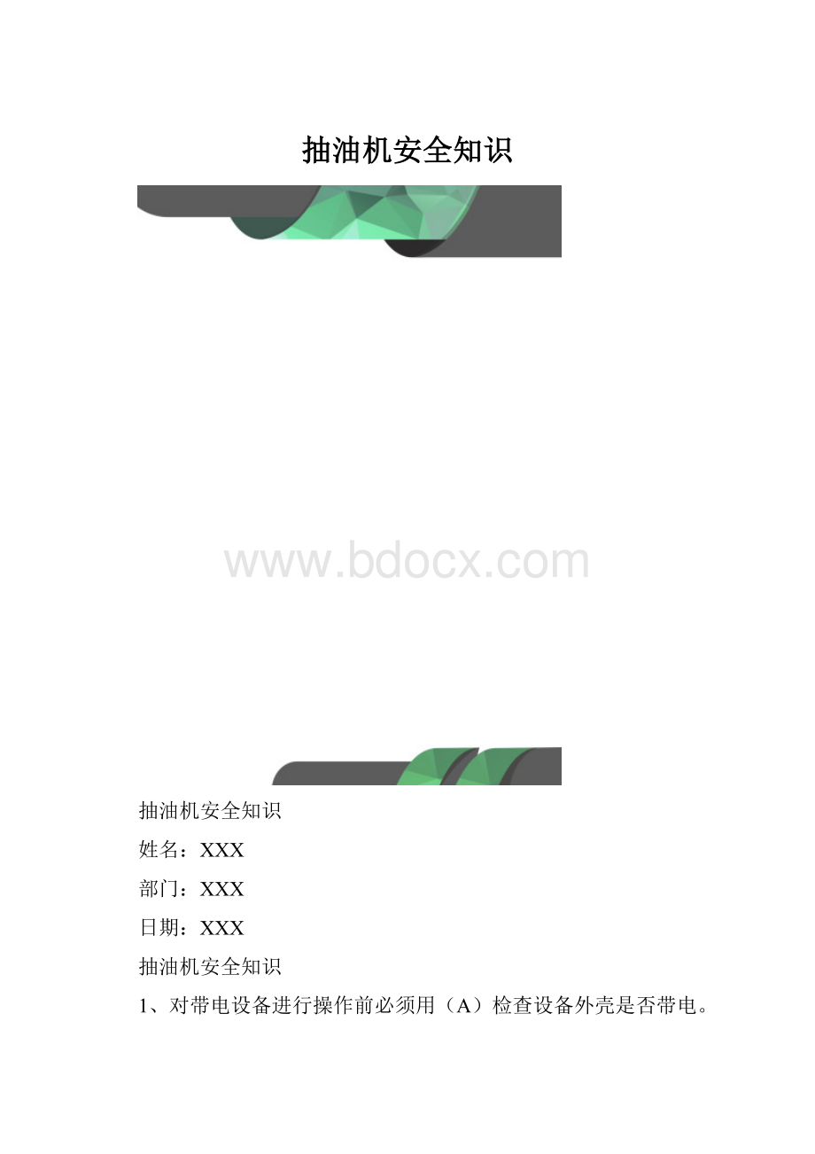 抽油机安全知识.docx