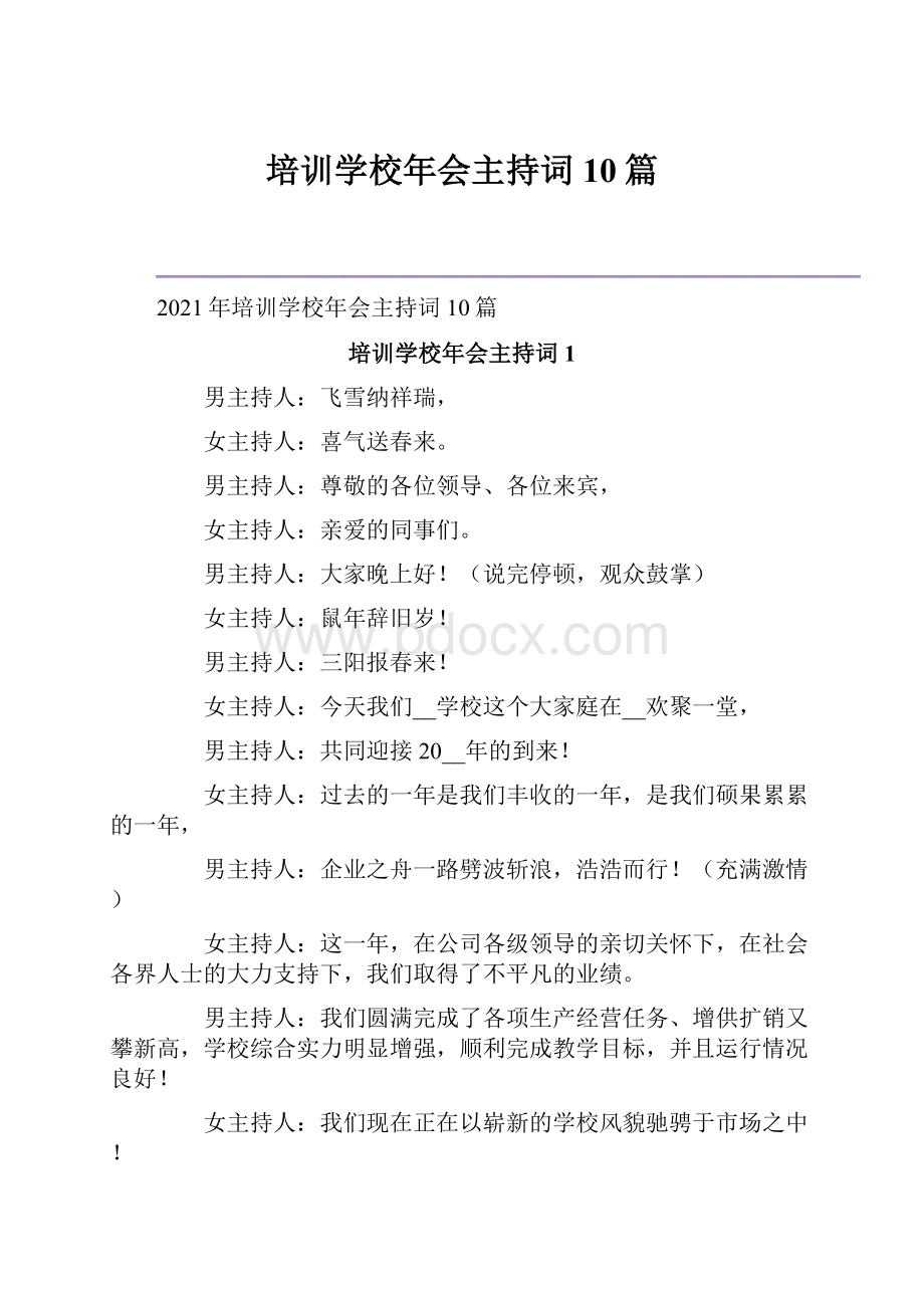 培训学校年会主持词10篇.docx_第1页