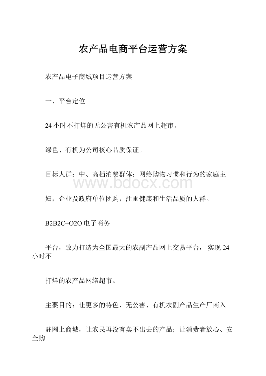 农产品电商平台运营方案.docx_第1页