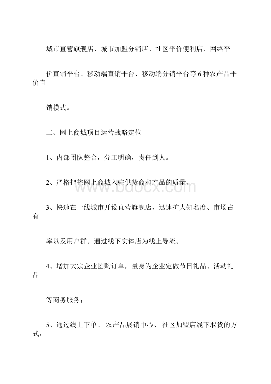 农产品电商平台运营方案.docx_第3页