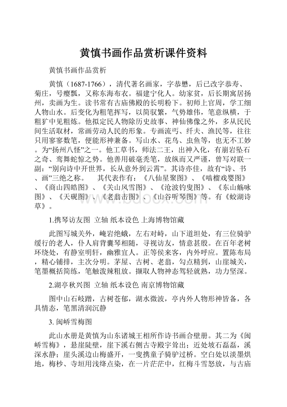 黄慎书画作品赏析课件资料.docx