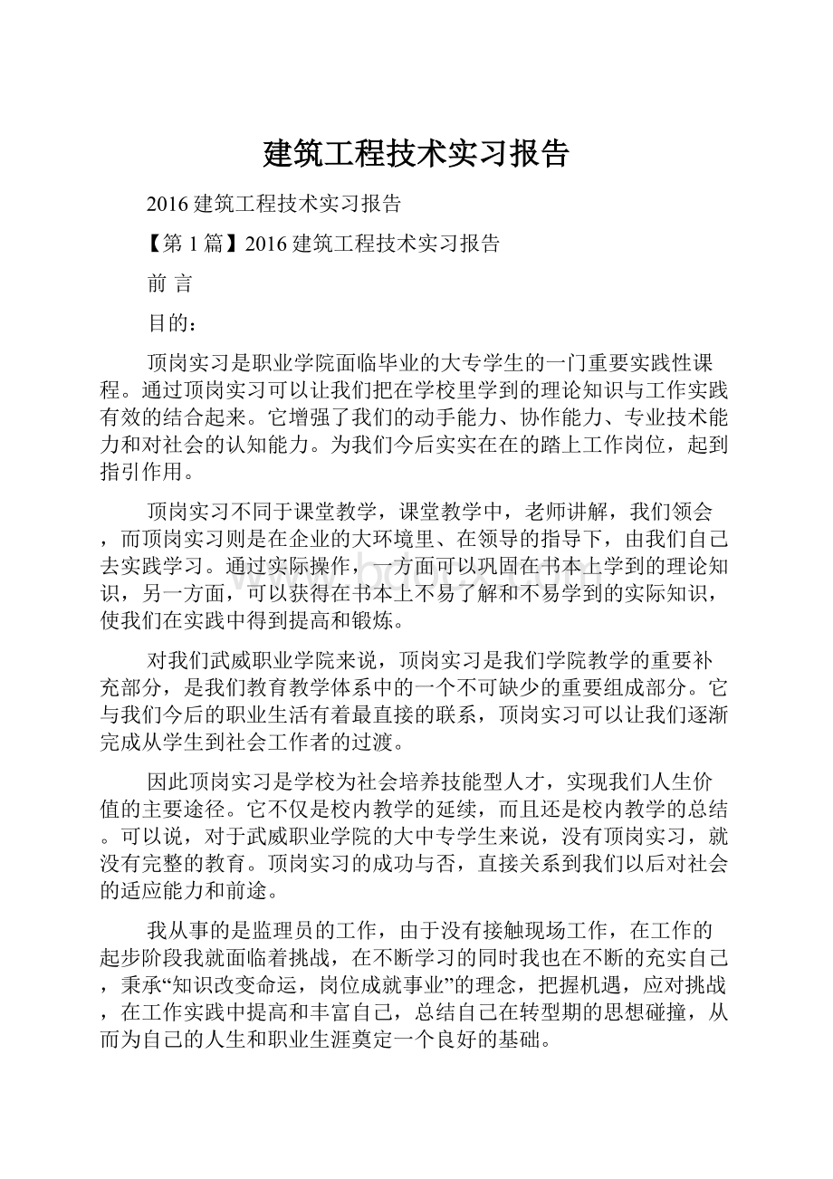 建筑工程技术实习报告.docx_第1页