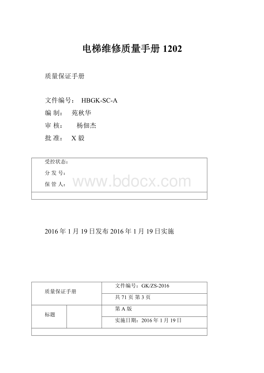 电梯维修质量手册1202.docx_第1页