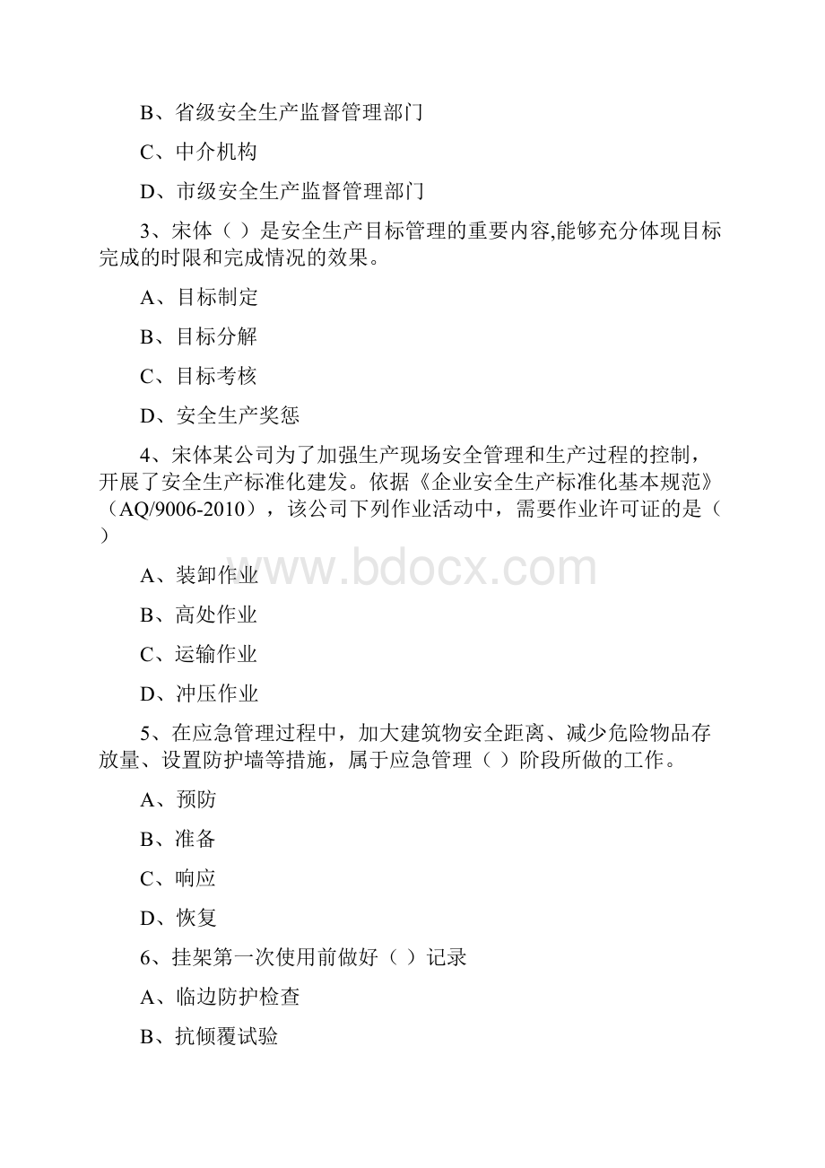 注册安全工程师考试《安全生产管理知识》题库练习试题 附答案.docx_第2页