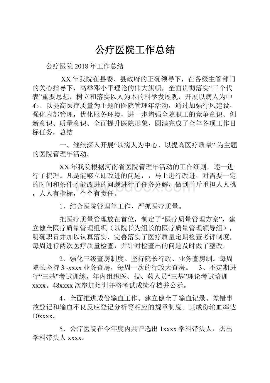 公疗医院工作总结.docx