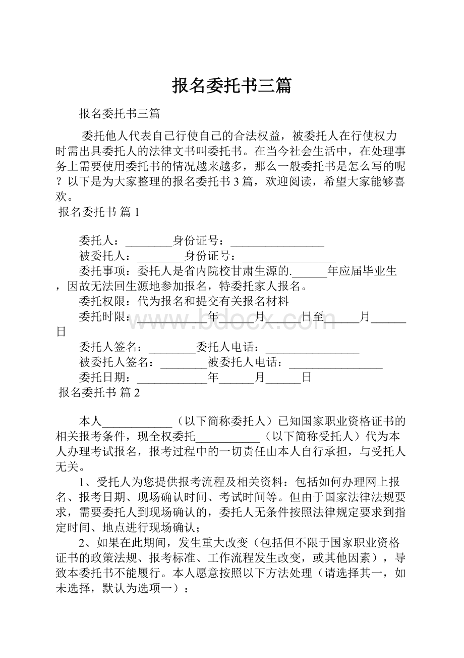 报名委托书三篇.docx_第1页