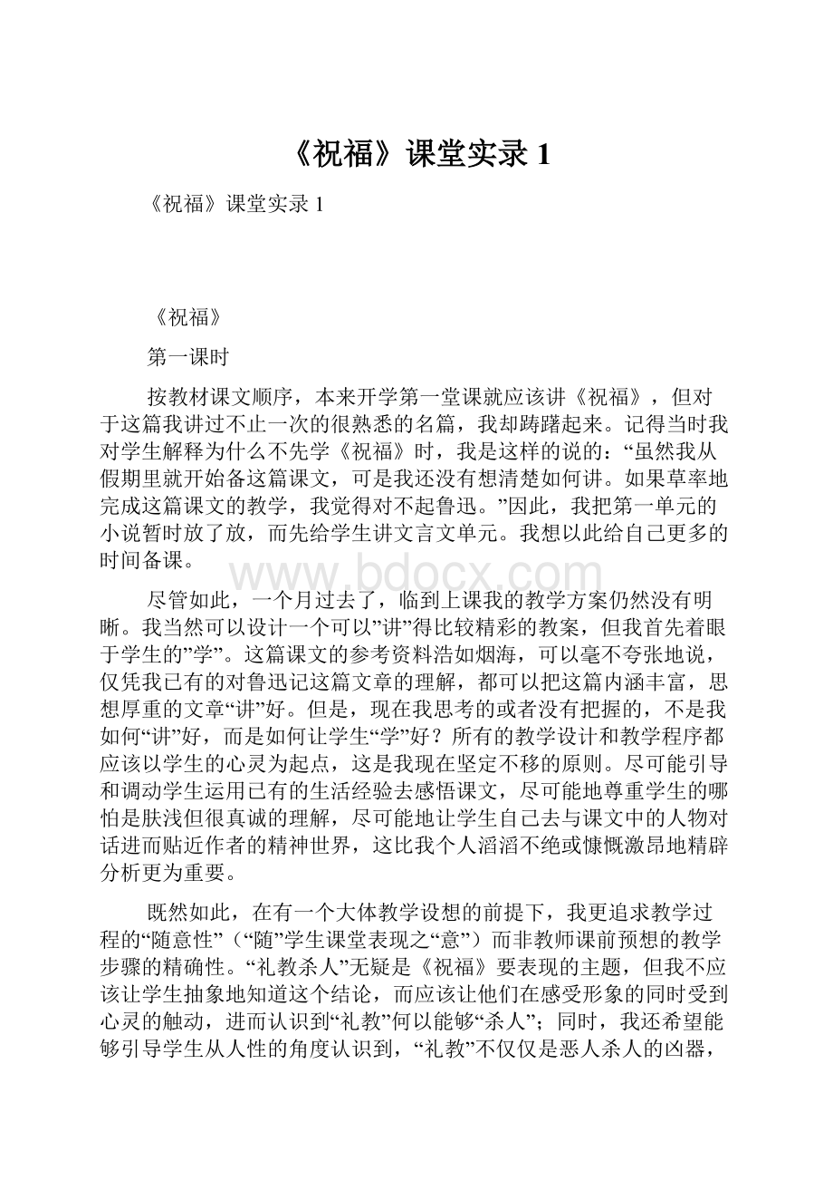 《祝福》课堂实录1.docx