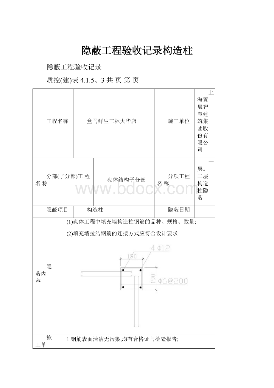 隐蔽工程验收记录构造柱.docx